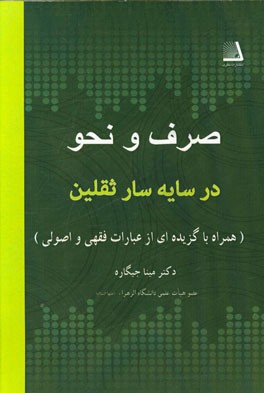 صرف و نحو در سایه‌سار ثقلین (همراه با گزیده‌ای از عبارات فقهی و اصولی)