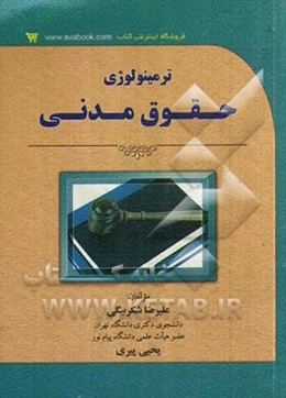 ترمینولوژی حقوق مدنی