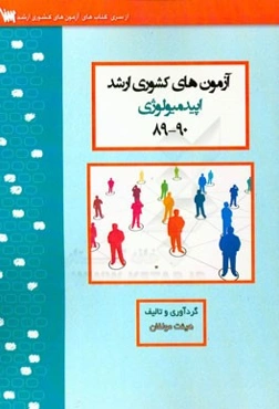 آزمون‌های کشوری ارشد آموزش بهداشت سنا سال 90 - 89 سوالات تالیفی با پاسخ‌های کاملا تشریحی