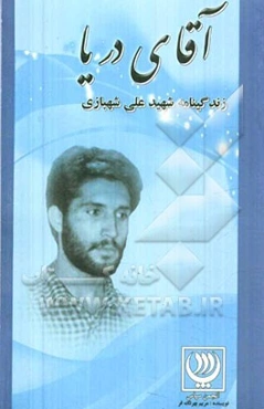 آقای دریا: زندگی‌نامه داستانی شهید علی شهبازی