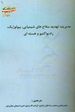 مدیریت تهدید سلاح‌های شیمیایی، بیولوژیک، رادیواکتیو و هسته‌ای