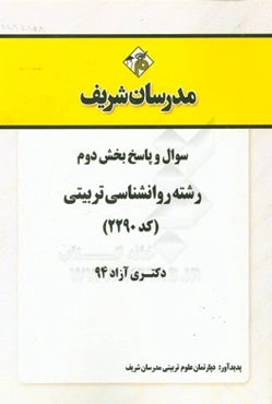 سوال و پاسخ بخش دوم رشته روانشناسی تربیتی (کد 2290) دکتری آزاد 94