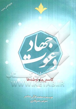 جهاد دعوت: کاستی‌ها و توطئه‌ها