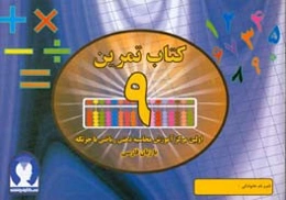 ‏‫کتاب تمرین محاسبه ذهنی ریاضی با چرتکه به زبان فارسی‮‬ - تمرین