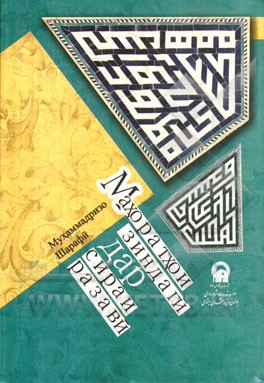 مهارت‌های زندگی در سیره‌ی رضوی (به زبان تاجیکی)