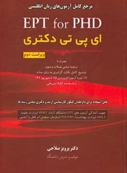 ای پی تی دکتری = EPT for PHD: مرجع کامل آزمون‌های زبان انگلیسی