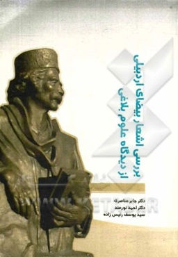 بررسی اشعار بیضای اردبیلی از دیدگاه علوم بلاغی