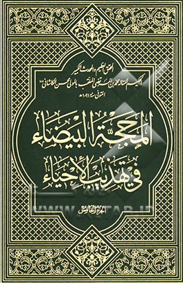 المحجه البیضاء فی تهذیب الاحیاء