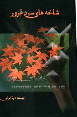 شاخه‌های سرد غرور