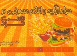 مواد اولیه و اقلام مصرفی در فست‌فود