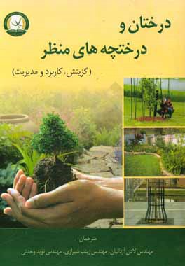 درختان و درختچه‌های منظر: گزینش، کاربرد و مدیریت