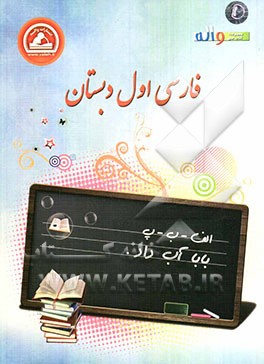 فارسی اول دبستان