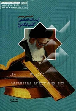 کتاب‌شناسی توصیفی آیت‌الله العظمی گلپایگانی (ره)