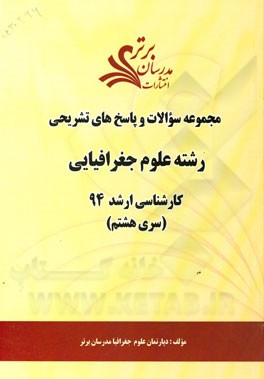 مجموعه سوالات و پاسخ‌های تشریحی رشته علوم جغرافیایی کارشناسی ارشد 94 (سری هشتم)