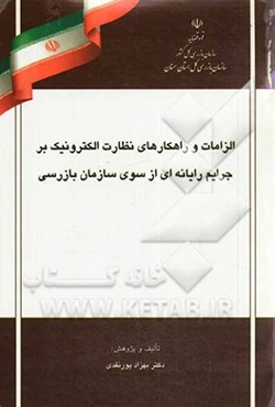 الزامات و راهکارهای نظارت الکترونیک بر جرایم رایانه‌ای از سوی سازمان بازرسی