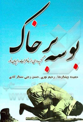 بوسه بر خاک: (گزیده‌ای از خاطرات اردوی راهیان نور)