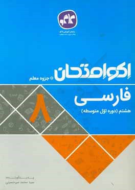 اکوامتحان فارسی هشتم