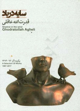 سایه در باد: برگزیده آثار 96-1376