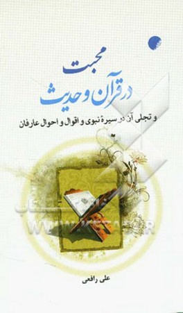 محبت در قرآن و حدیث و تجلی آن در سیره نبوی و اقوال و احوال عارفان