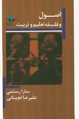 اصول و فلسفه تعلیم و تربیت