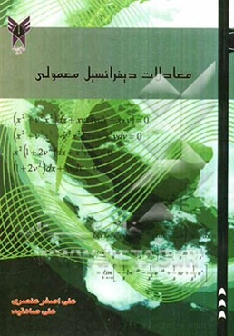 معادلات دیفرانسیل معمولی