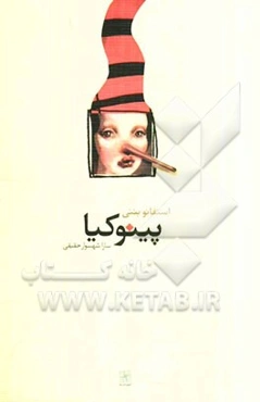 پینوکیا و نمایشنامه‌های دیگر