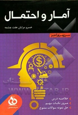 آمار و احتمال: خلاصه درس، مرور نکات مهم، حل نمونه سوالات متنوع