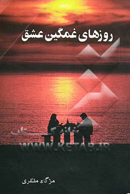 روزهای غمگین عشق