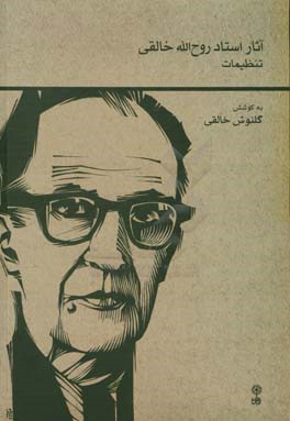 آثار استاد روح‌الله خالقی: تنظیمات