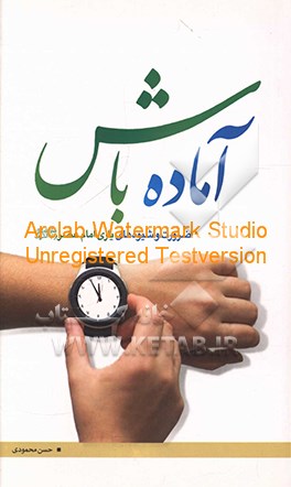 آماده باش: ضرورت و شیوه‌های یاری امام عصر (ع)