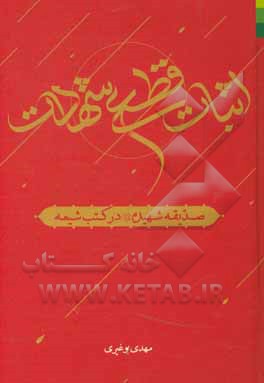 اثبات قطعی شهادت صدیقه شهیده (ع) در کتب شیعه