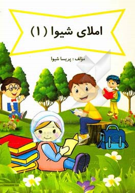 املای شیوا: اول دبستان