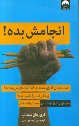 انجامش بده!: شما همان کاری هستید که انجامش می‌دهید!