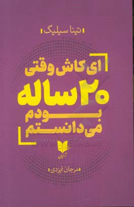ای کاش وقتی 20 ساله بودم، می‌دانستم: یک دوره فشرده و کوتاه‌مدت برای تحکیم جایگاه خود در جهان