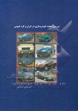 بررسی صنعت خودروسازی در ایران و کره جنوبی