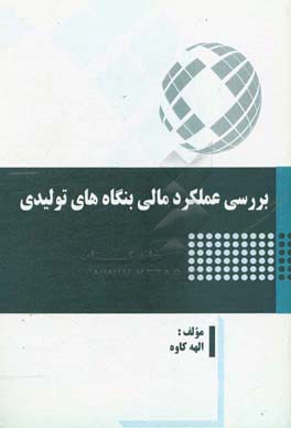 بررسی عملکرد مالی بنگاه‌های تولیدی