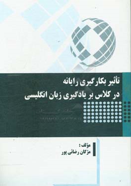 تاثیر بکارگیری رایانه در کلاس بر یادگیری زبان انگلیسی