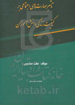تاثیر مهارت‌های اجتماعی بر کیفیت زندگی دانش‌آموزان