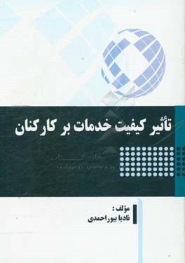 تاثیر کیفیت خدمات بر کارکنان