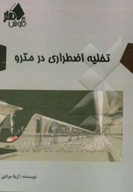 تخلیه اضطراری در مترو