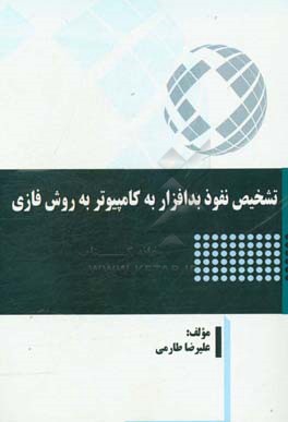 تشخیص نفوذ بدافزار به کامپیوتر به روش فازی