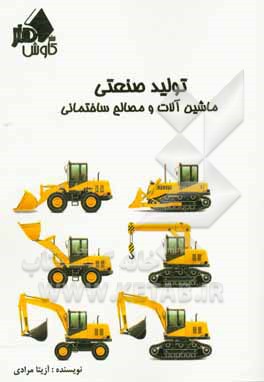 تولید صنعتی: ماشین‌آلات و مصالح ساختمانی