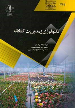 تکنولوژی و مدیریت گلخانه