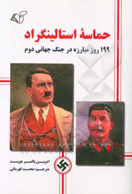 حماسه استالینگراد: 199 روز مبارزه در جنگ جهانی دوم