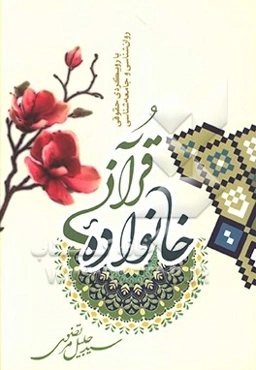 خانواده قرآنی با رویکردی حقوقی، روان‌شناسی و جامعه‌شناسی