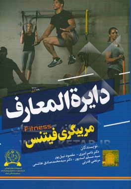 دایره‌المعارف مربیگری فیتنس