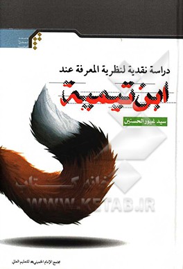 دراسه نقدیه لنظریه المعرفه عند ابن‌تیمیه