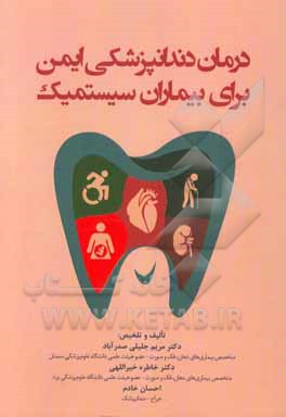 درمان دندانپزشکی ایمن برای بیماران سیستمیک
