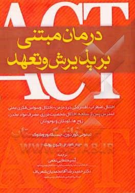 درمان مبتنی بر پذیرش و تعهد: اختلال اضطراب، افسردگی درد مزمن ...