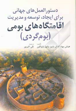 دستورالعمل‌های جهانی برای ایجاد، توسعه و مدیریت اقامتگاه بومی (بومگردی)